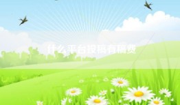 什么平台投稿有稿费