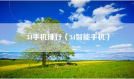 3d手机排行（3d智能手机）