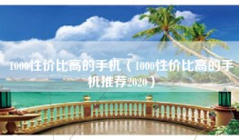 1000性价比高的手机（1000性价比高的手机推荐2020）