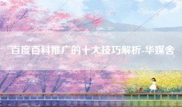 百度百科推广的十大技巧解析-华媒舍