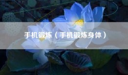 手机锻炼（手机锻炼身体）