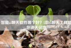 智能ai聊天软件哪个好？5款ai聊天工具陪你谈天说地