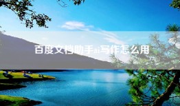 百度文档助手ai写作怎么用