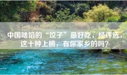 中国啥馅的“饺子”最好吃，经评选，这十种上榜，有你家乡的吗？