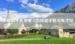 怎样给手机充电（怎样给手机充电才安全）
