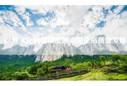 以数字化转型赋能国资国企高质量发展