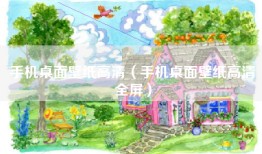 手机桌面壁纸高清（手机桌面壁纸高清全屏）