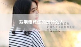 紫荆雅苑住的是什么人