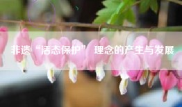 非遗“活态保护” 理念的产生与发展