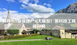 揭开2024最强国产AI大模型！黑科技工具排行榜