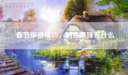春节申遗成功，到底意味着什么