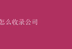 百度怎么收录公司 百度收录企业秘籍：提升公司曝光度的关键步骤