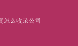 百度怎么收录公司 百度收录企业秘籍：提升公司曝光度的关键步骤