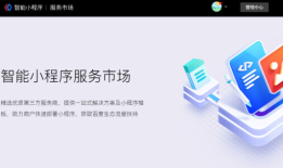 怎么在百度做直营电商？你可以去智能小程序服务市场上转转