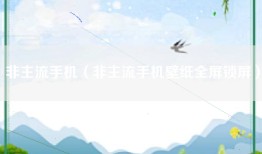 非主流手机（非主流手机壁纸全屏锁屏）