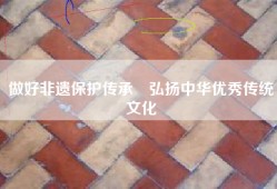 做好非遗保护传承　弘扬中华优秀传统文化