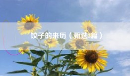 饺子的来历（甄选3篇）
