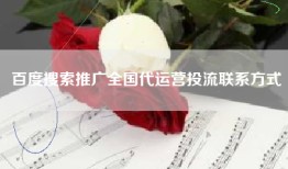 百度搜索推广全国代运营投流联系方式