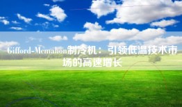 Gifford-Mcmahon制冷机：引领低温技术市场的高速增长