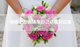 地图上怎么添加自己店铺的位置