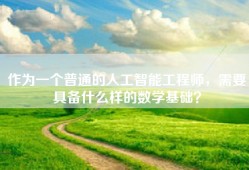作为一个普通的人工智能工程师，需要具备什么样的数学基础？