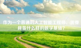 作为一个普通的人工智能工程师，需要具备什么样的数学基础？