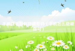 手机拨号如何隐藏号码（手机怎么隐藏拨号）