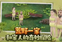 挨饿荒野荒野一家地图攻略 荒野一家怎么玩