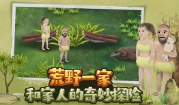 挨饿荒野荒野一家地图攻略 荒野一家怎么玩