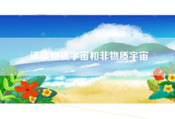 谈谈物质宇宙和非物质宇宙
