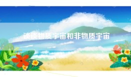 谈谈物质宇宙和非物质宇宙