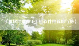 手机软件推荐（手机软件推荐排行榜）