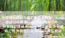 外贸网站建设与推广策略全解析：Wordpress建站公司解读Google SEO／SEM／SNS – 外贸网站建设,Wordpress网站建设,外贸建站公司,外贸独立站,Wordpress成品网站