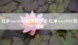 红米Note10NFC有哪些功能-红米Note10NFC好用么