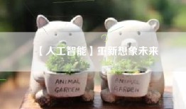 【人工智能】重新想象未来