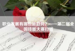 职业发展有哪些新趋势？——第二届全国技能大赛扫描