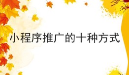 小程序推广的十种方式