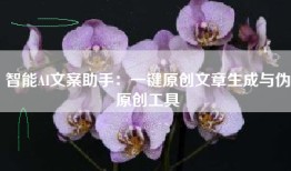 智能AI文案助手:一键原创文章生成与伪原创工具