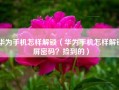 华为手机怎样解锁（华为手机怎样解锁屏密码？捡到的）