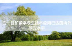 三一智矿数字孪生技术应用已达国内外领先水平