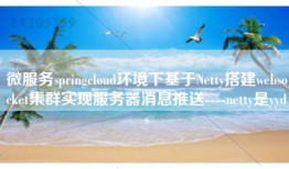 微服务springcloud环境下基于Netty搭建websocket集群实现服务器消息推送----netty是yyds