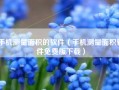 手机测量面积的软件（手机测量面积软件免费版下载）