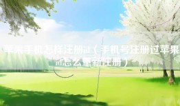 苹果手机怎样注册id（手机号注册过苹果id怎么重新注册）