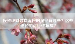 投资理财寻找客户的途径有哪些？这些途径的可行性怎样？