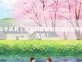 买手机套（买手机套是看型号还是手机名称）