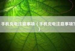 手机充电注意事项（手机充电注意事项？）