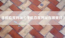 手机百度网址（手机百度网址在哪里找）