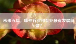 未来五年，哪些行业和专业最有发展前景？