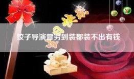 饺子导演曾穷到装都装不出有钱