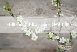 手机epub（手机epub转txt转换工具）